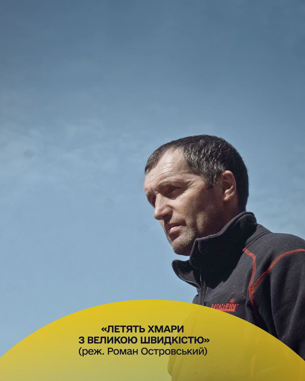 «Летять хмари з великою швидкістю», реж. Роман Островський, Україна, Німеччина, 2025 «Летять хмари з великою швидкістю», реж. Роман Островський, Україна, Німеччина, 2025
