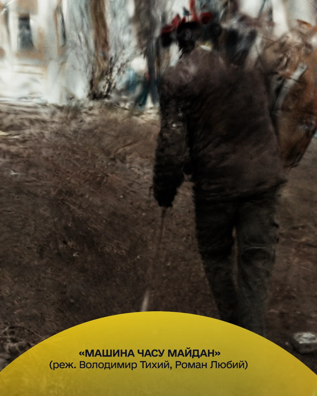 «Машина часу Майдан», реж. Володимир Тихий, Роман Любий, Україна, Німеччина, 2026 «Машина часу Майдан», реж. Володимир Тихий, Роман Любий, Україна, Німеччина, 2026
