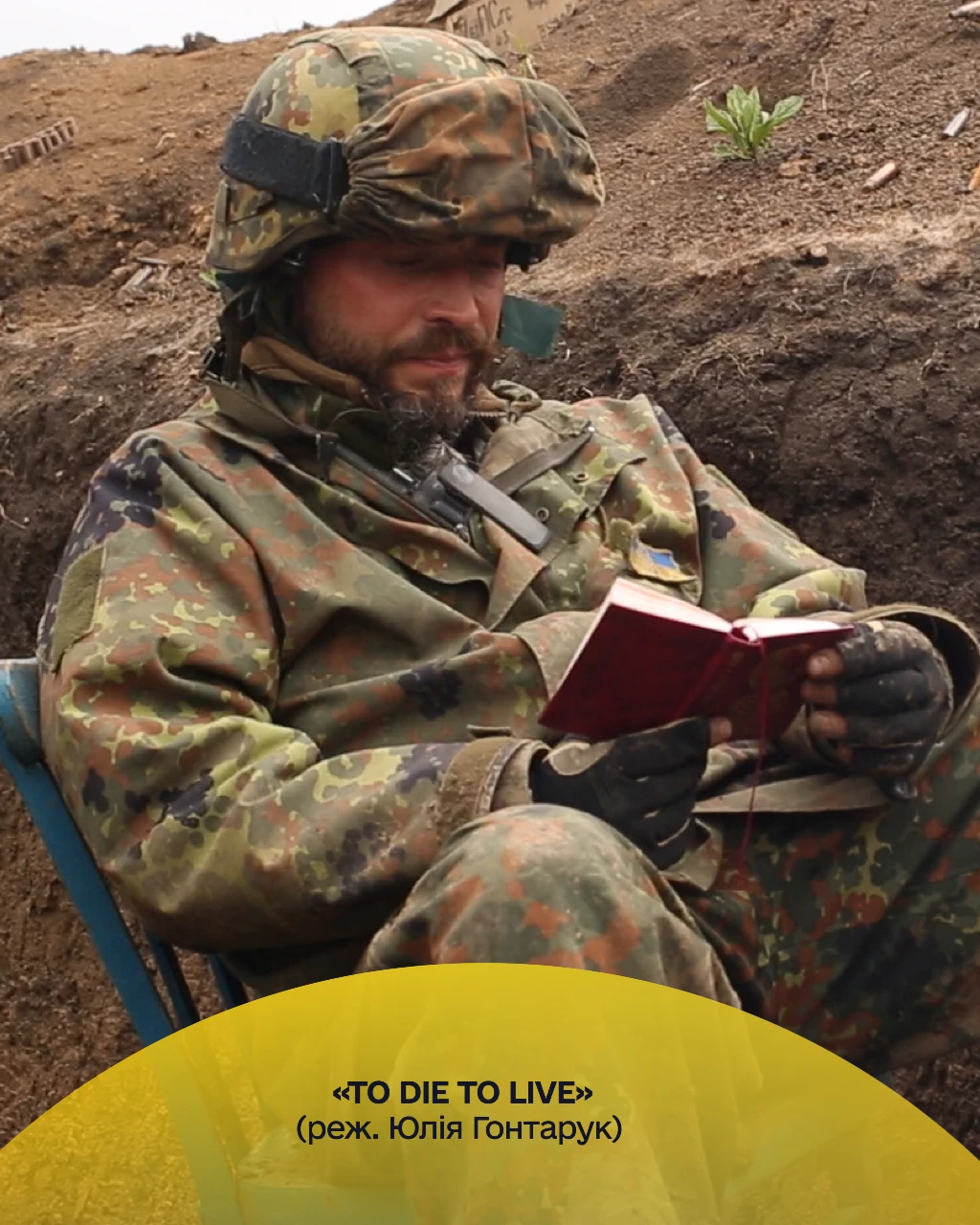 «To Die To Live», реж. Юлія Гонтарук, Україна, Латвія, Словаччина, 2026 «To Die To Live», реж. Юлія Гонтарук, Україна, Латвія, Словаччина, 2026