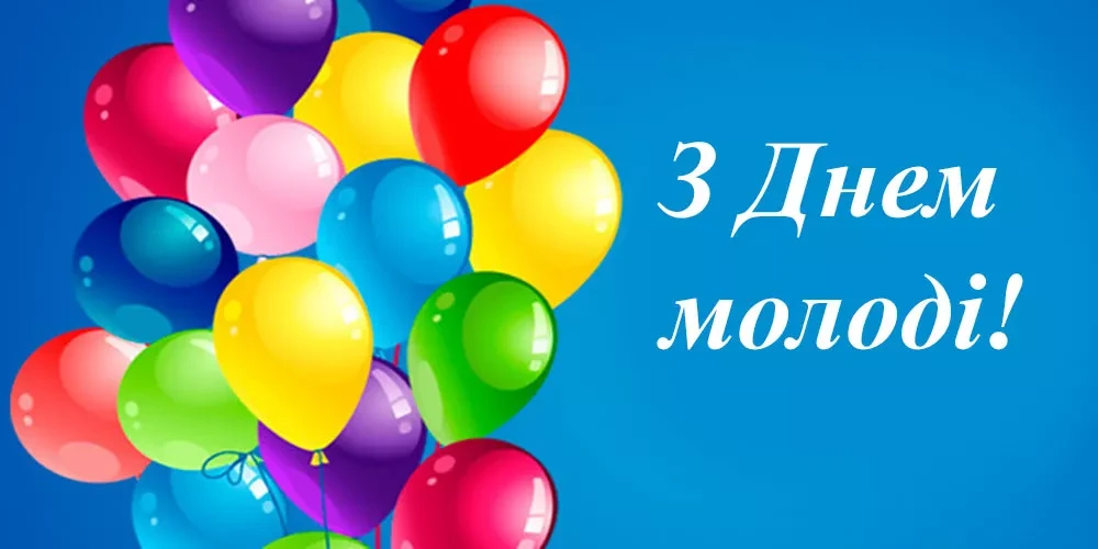 З днем молоді - картинки