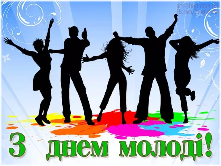 День молоді - привітання, картинки