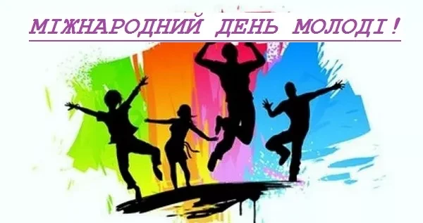 картинка до міжнародного дня молоді