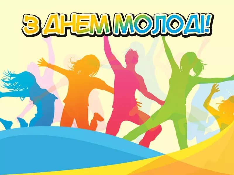 Вітання у віршах з Днем молоді