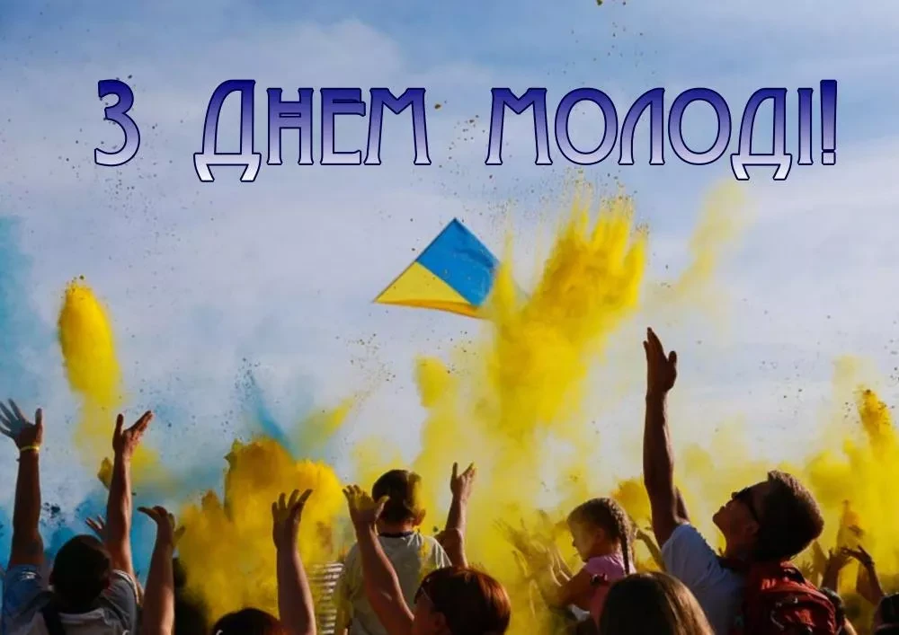 вітання з днем молоді - вірші