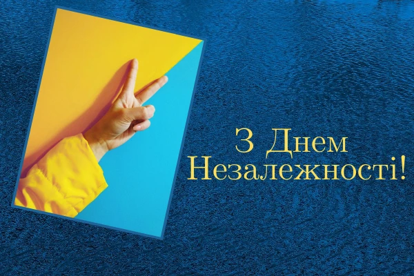 з днем незалежності день незалежності