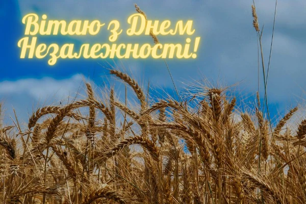 листівки з днем незалежності україни привітання з днем незалежності україни