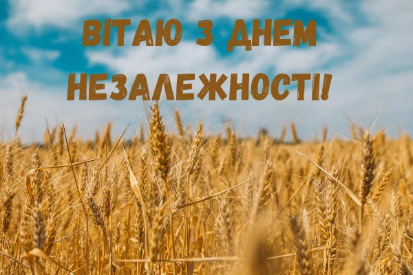 картинки з днем незалежності привітання з днем незалежності
