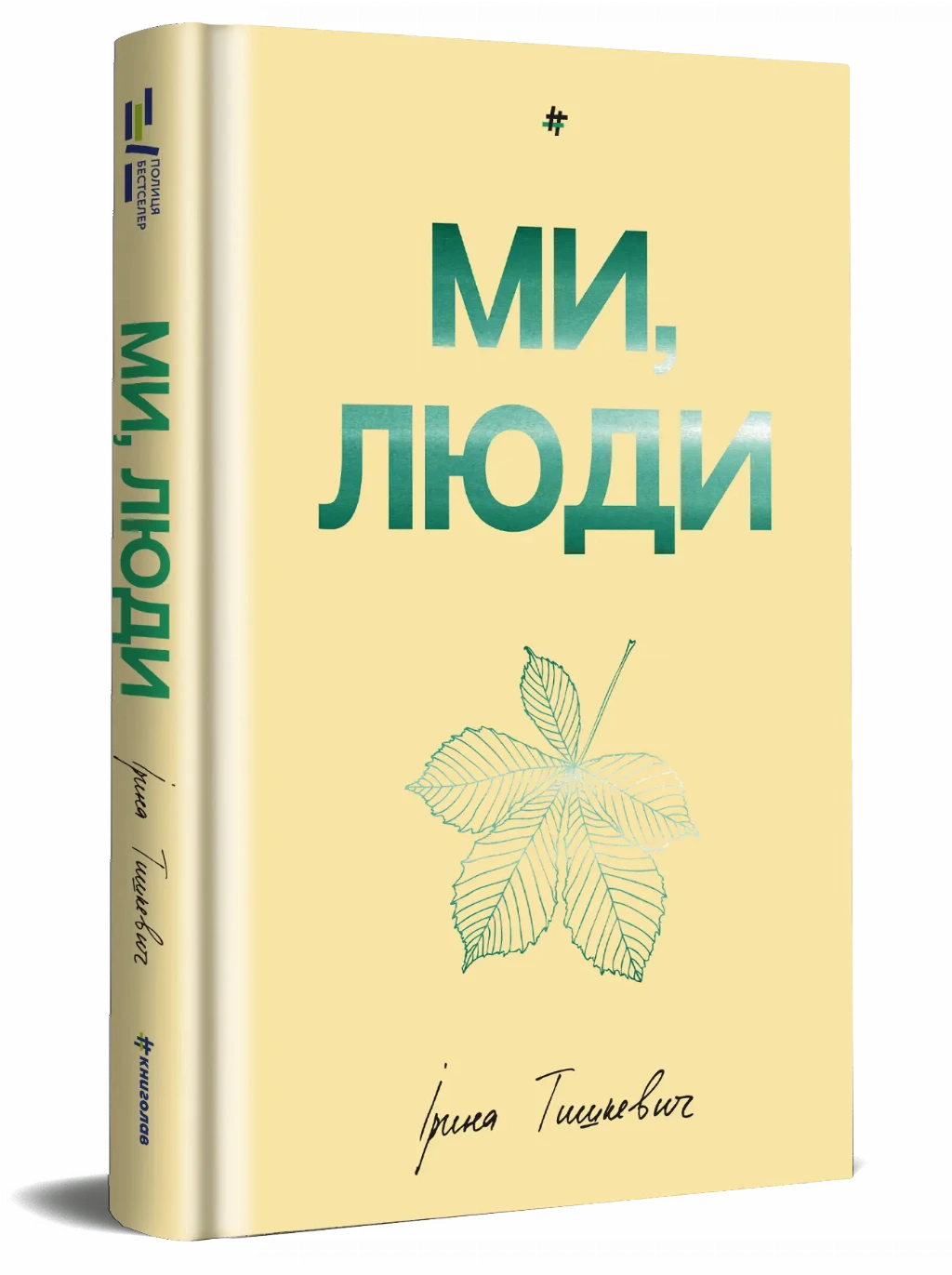 «Ми, люди», Ірина Тишкевич «Ми, люди», Ірина Тишкевич