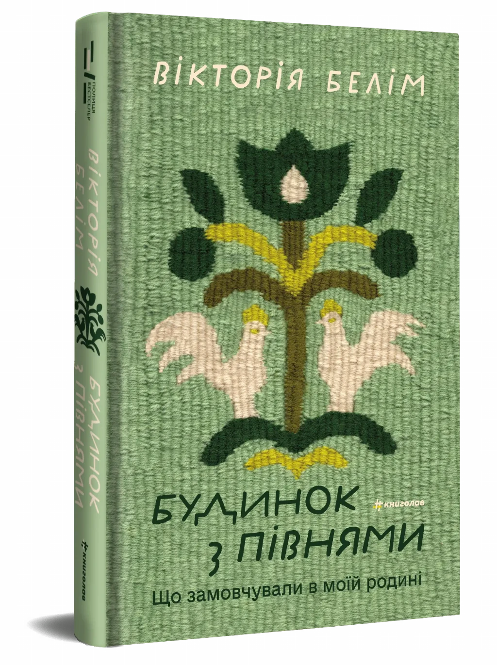 «Будинок з півнями. Що замовчували в моїй родині», Вікторія Белім «Будинок з півнями. Що замовчували в моїй родині», Вікторія Белім