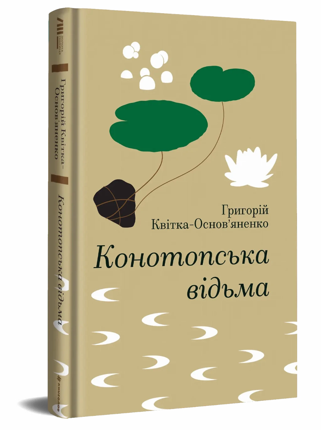 «Конотопська відьма», Григорій Квітка-Основ’яненко «Конотопська відьма», Григорій Квітка-Основ’яненко
