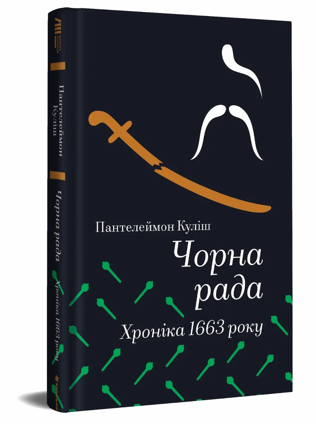 «Чорна рада. Хроніка 1663 року», Пантелеймон Куліш «Чорна рада. Хроніка 1663 року», Пантелеймон Куліш