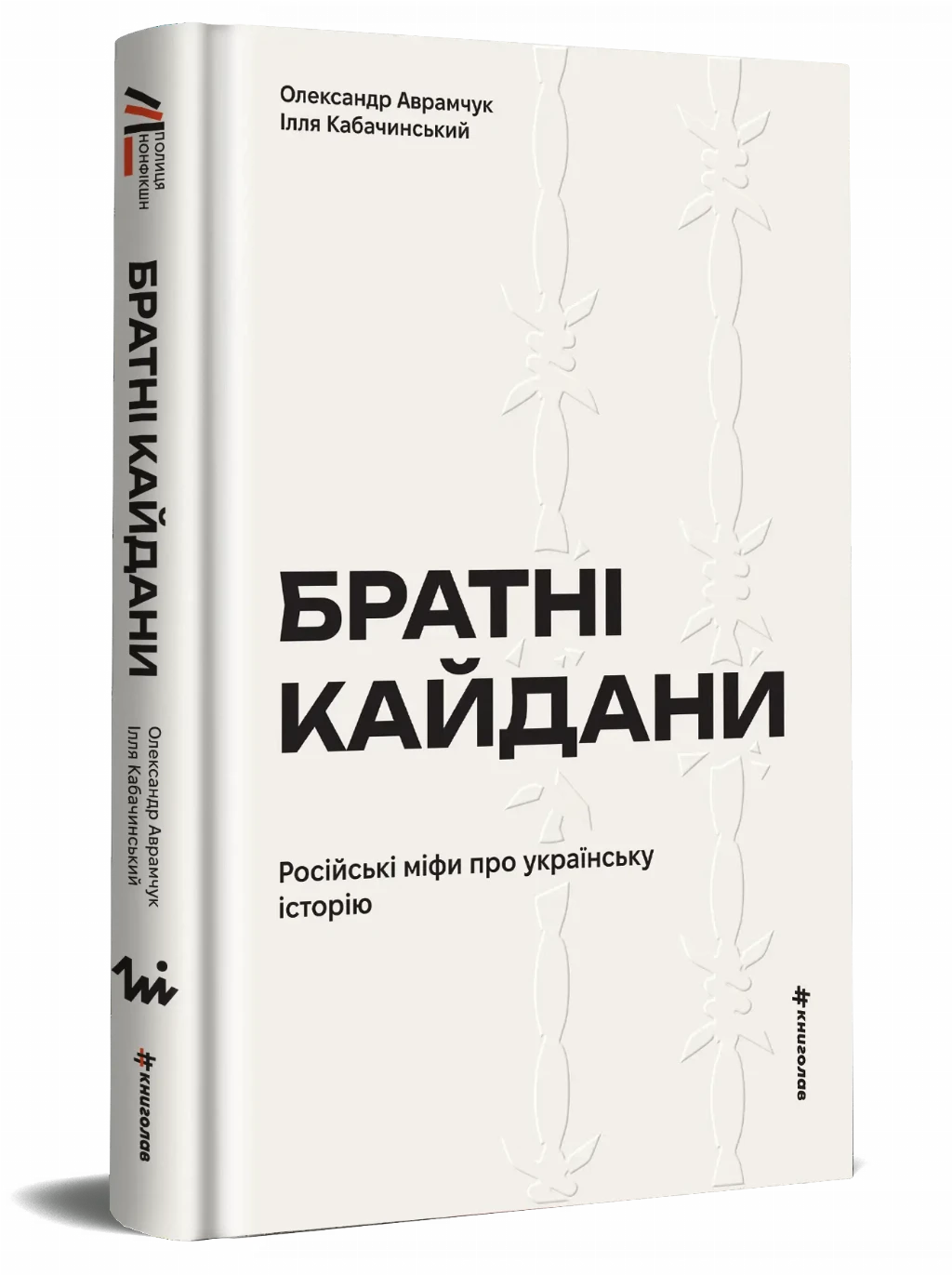 «Братні кайдани. Російські міфи про українську історію», Олександр Аврамчук, Ілля Кабачинський «Братні кайдани. Російські міфи про українську історію», Олександр Аврамчук, Ілля Кабачинський
