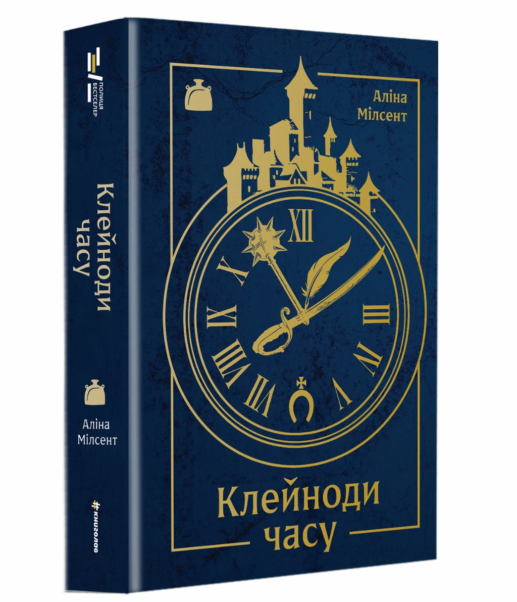 «Клейноди часу», Аліса Мілсент «Клейноди часу», Аліса Мілсент