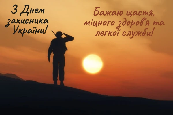 день захисника україни смс