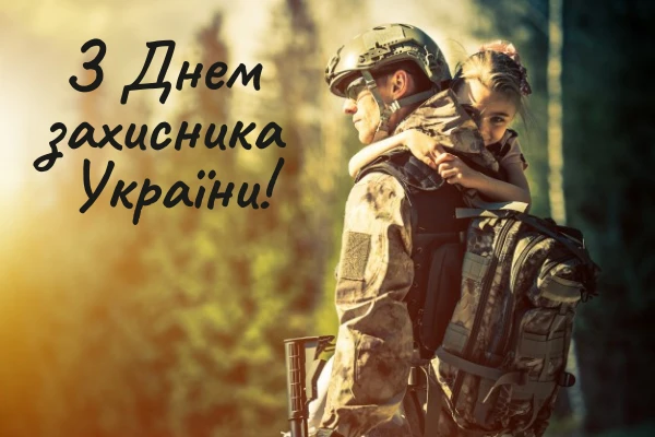 день захисника україни привітання у прозі