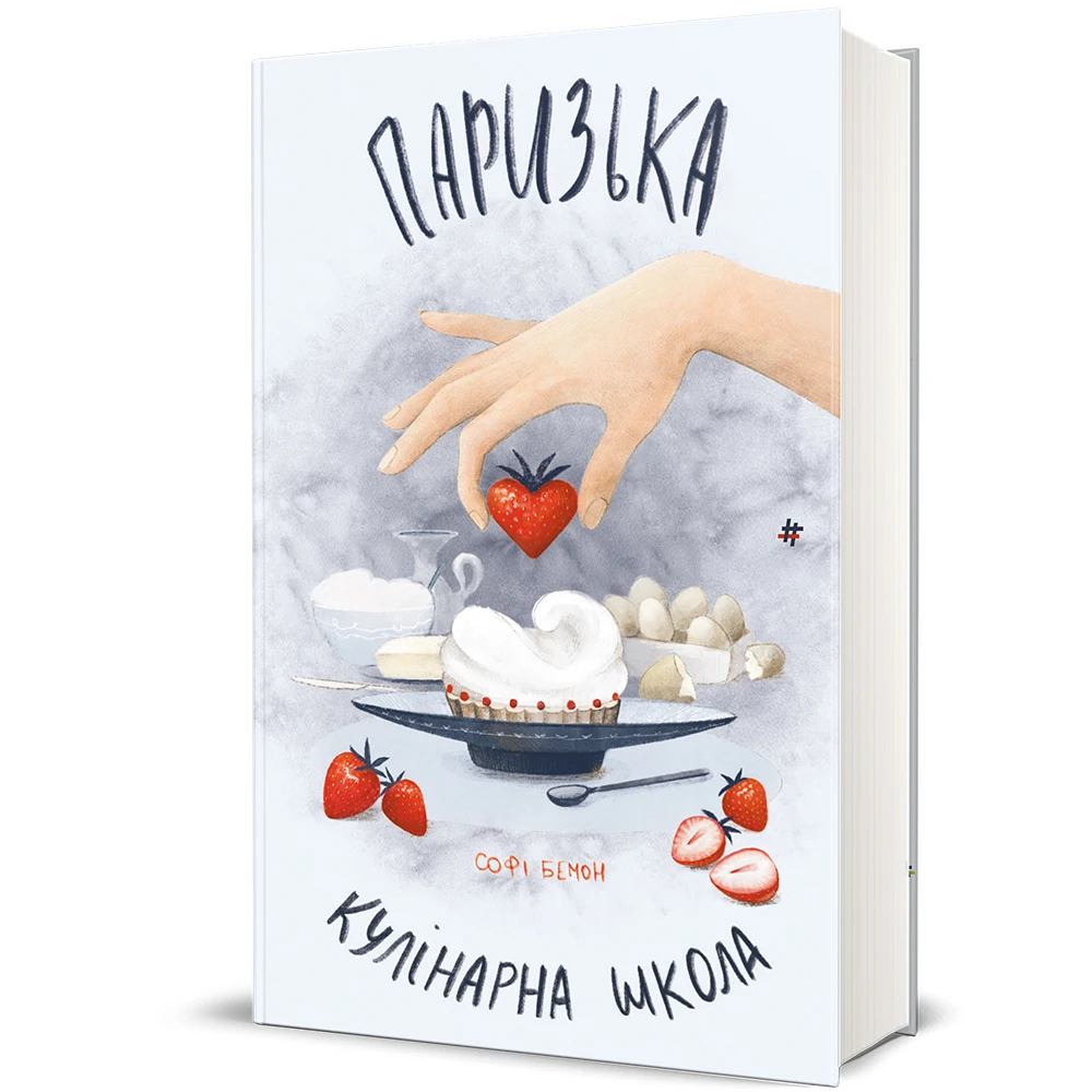 «Паризька кулінарна школа», Софі Бемон