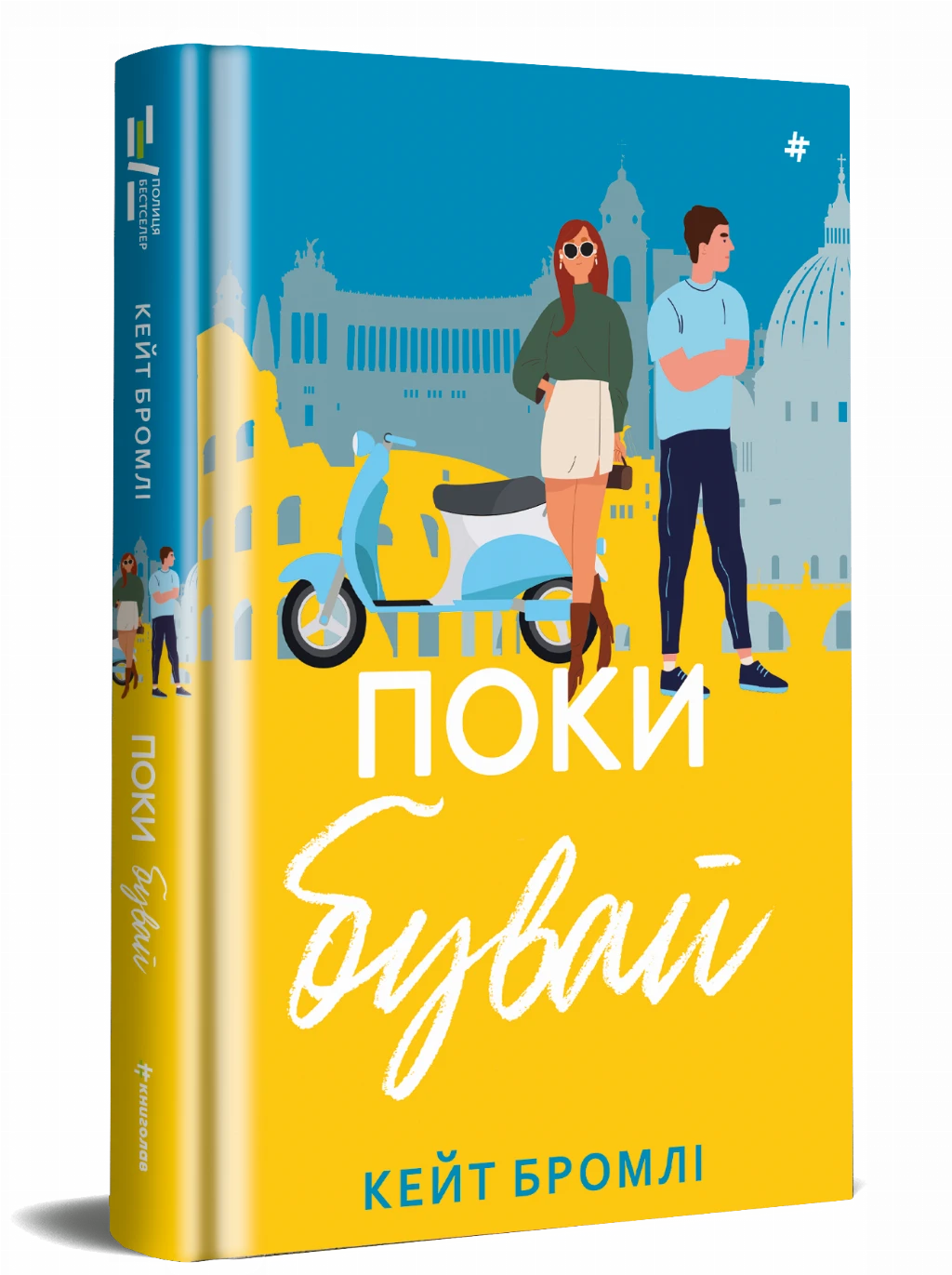 «Поки бувай», Кейт Бромлі