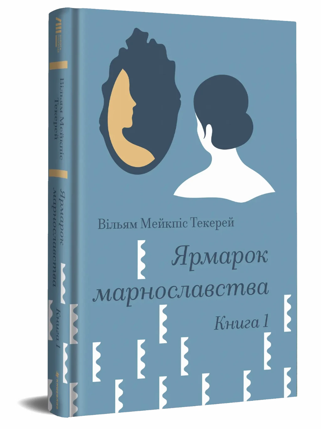 «Ярмарок марнославства», Вільям Мейкпіс Текерей «Ярмарок марнославства», Вільям Мейкпіс Текерей