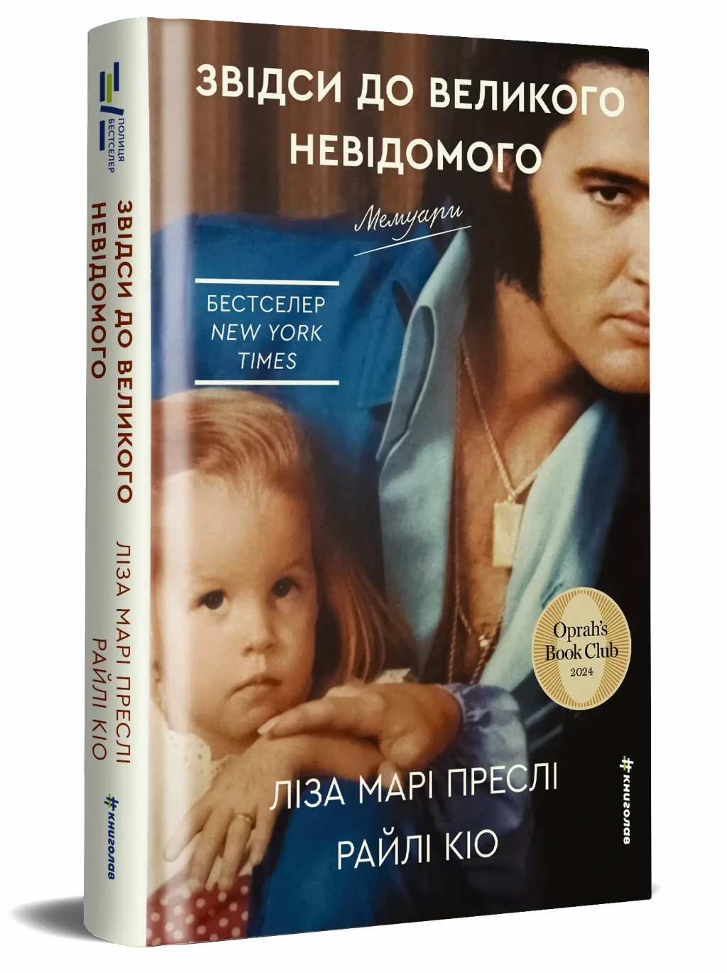 «Звідси до великого невідомого», Ліза Марі Преслі та Райлі Кіо «Звідси до великого невідомого», Ліза Марі Преслі та Райлі Кіо