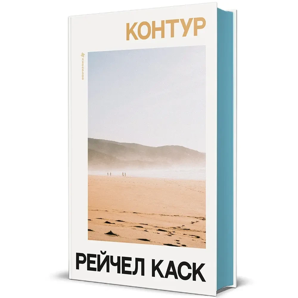 «Контур», Рейчел Каск «Контур», Рейчел Каск