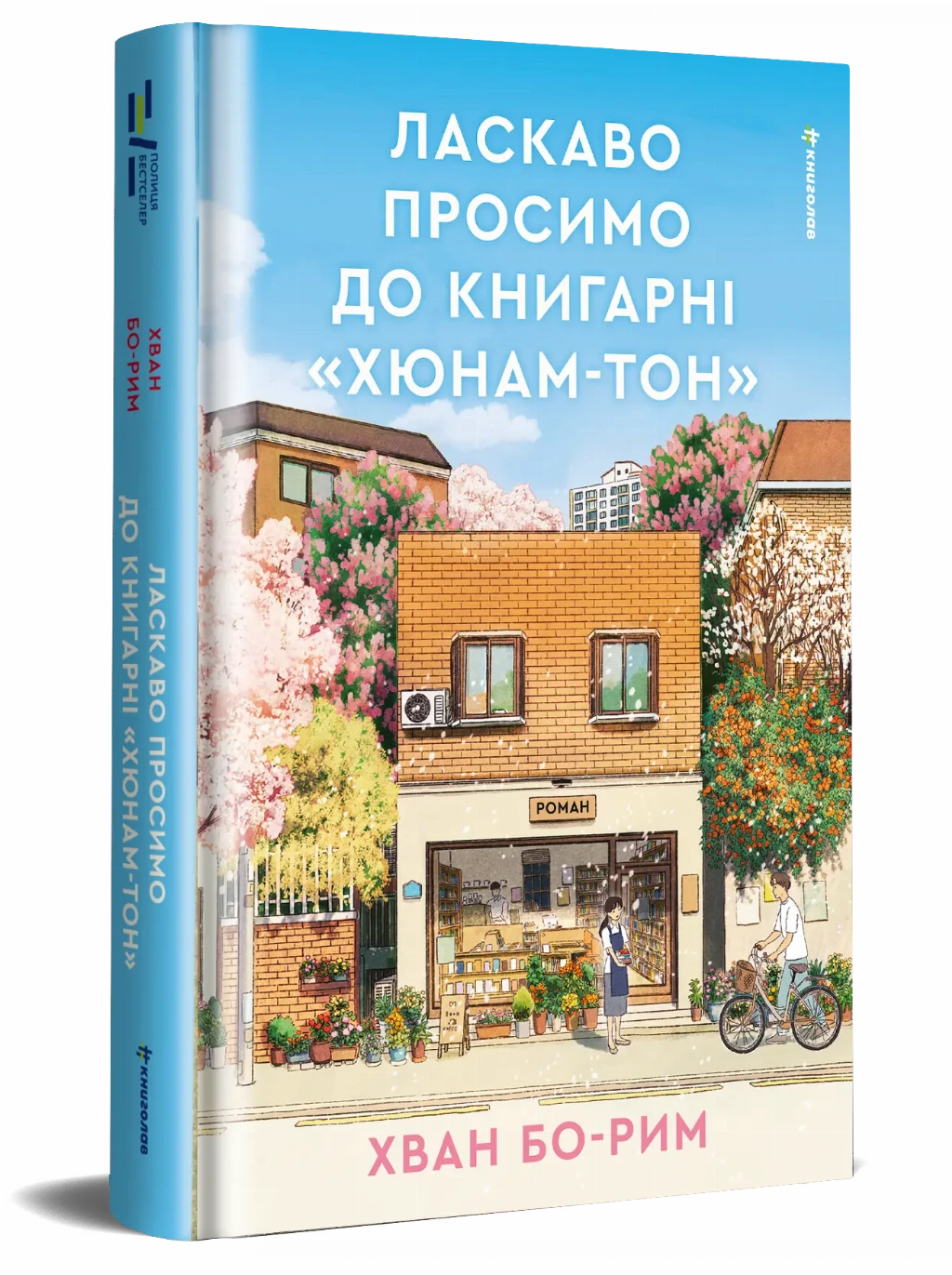 «Ласкаво просимо до книгарні «Хюнам-тон»», Хван Бо-Рим «Ласкаво просимо до книгарні «Хюнам-тон»», Хван Бо-Рим